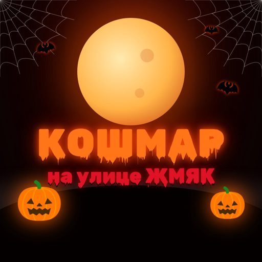 Обложка пакета «Кошмар на улице Жмяк»
