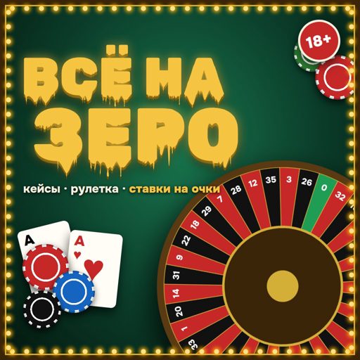 Обложка пакета «Всё на зеро»